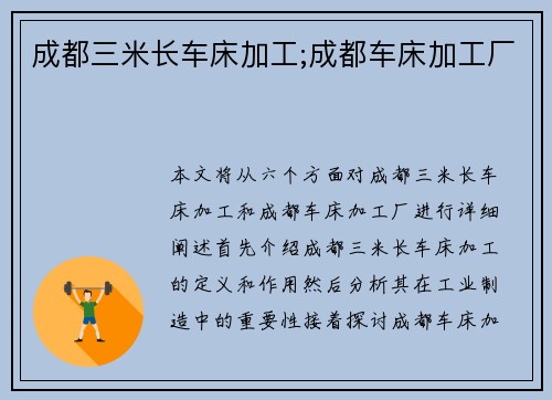 成都三米长车床加工;成都车床加工厂