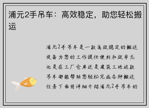 浦元2手吊车：高效稳定，助您轻松搬运