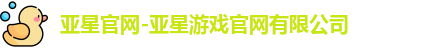 亚星游戏官网